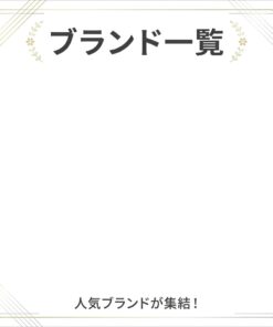 ブランド一覧